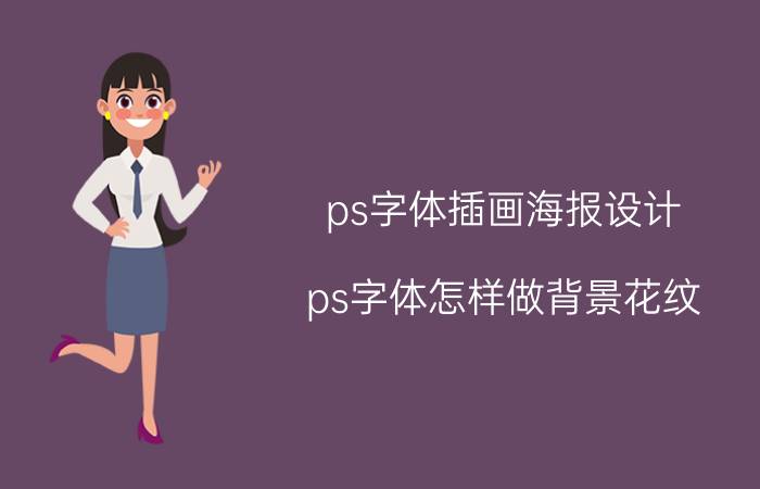 ps字体插画海报设计 ps字体怎样做背景花纹？